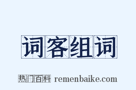 词客组词是什么意思的图片